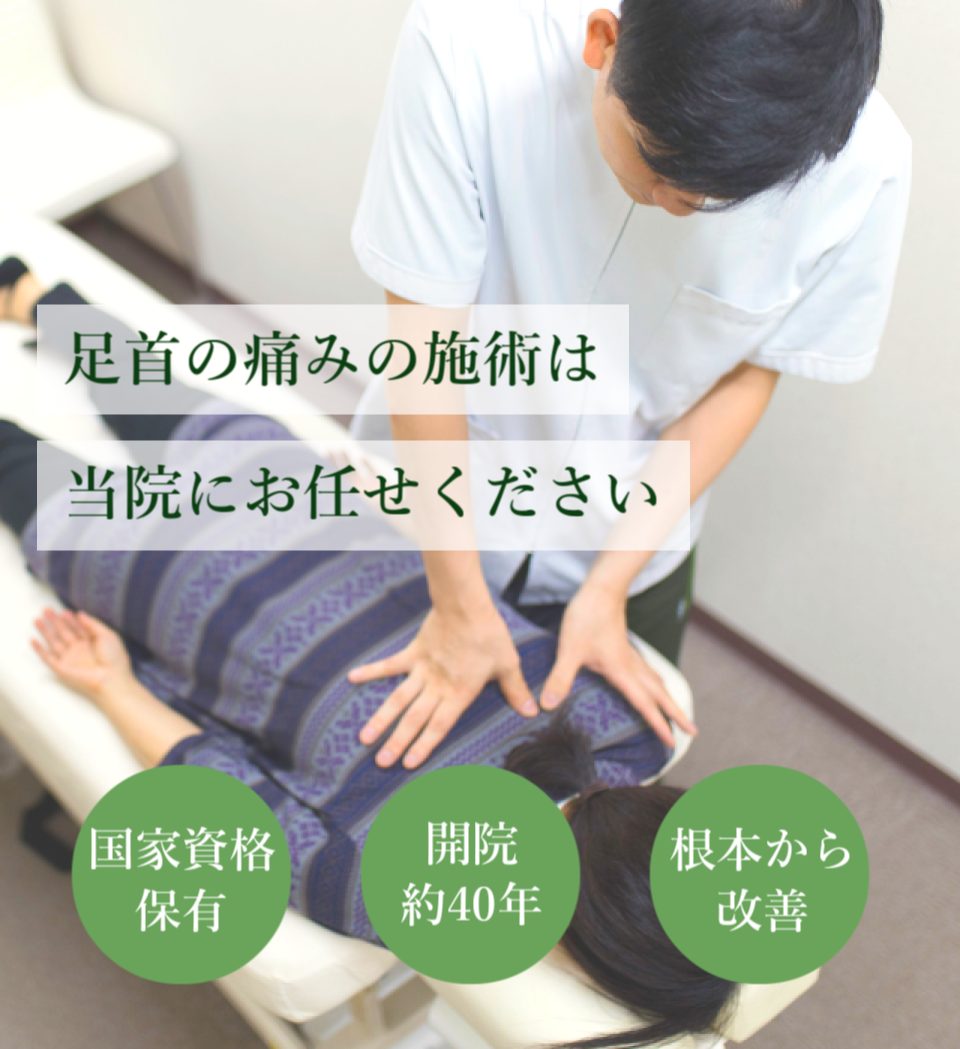 足首の痛みを改善に導きます