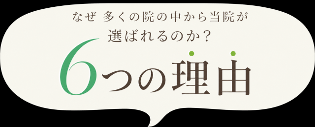 多くの院の中から選ばれる７つの理由