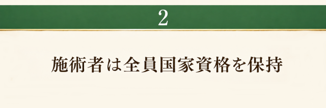 施術者は全員国家資格を保持
