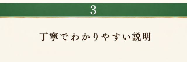 丁寧でわかりやすい説明