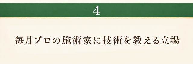 月プロの施術家に技術を教える立場
