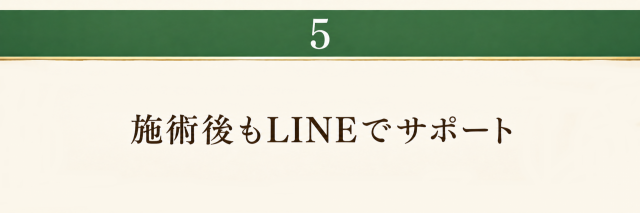 施術後もLINEでサポート