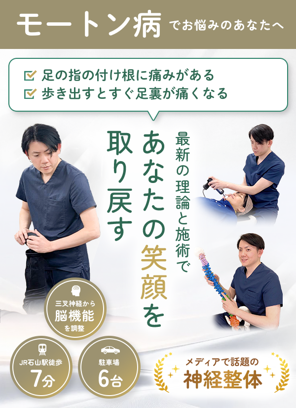 モートン病を改善に導きます