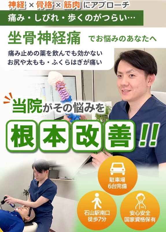 あなたのつらい坐骨神経痛を改善に導きます