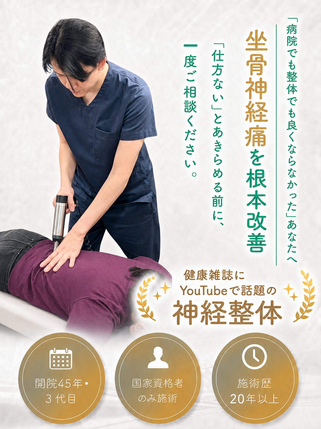 あなたのつらい坐骨神経痛を改善に導きます