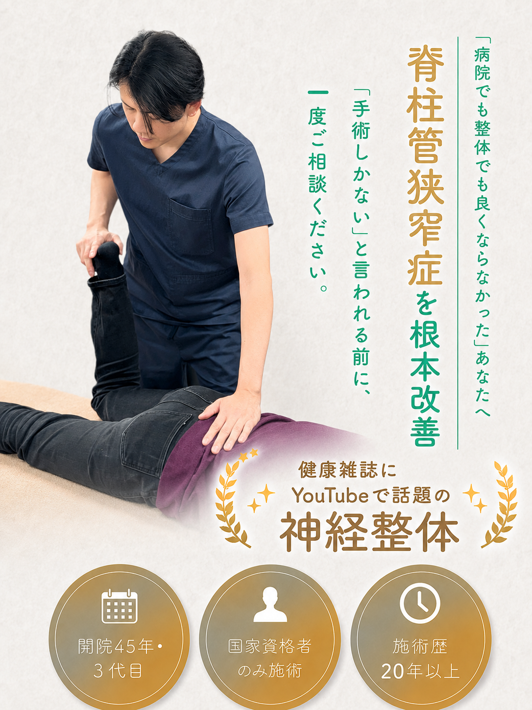 脊柱管狭窄症を改善に導きます