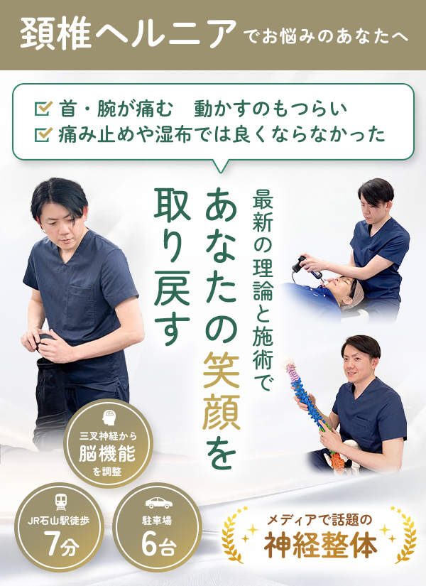 首の痛みや腕のしびれでつらい頚椎ヘルニアを改善に導きます