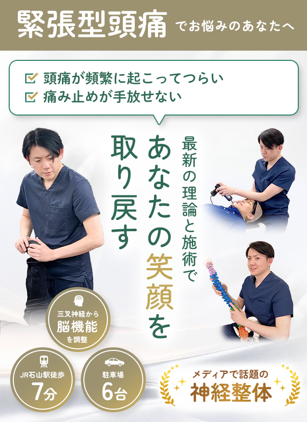 つらい緊張型頭痛を改善に導きます