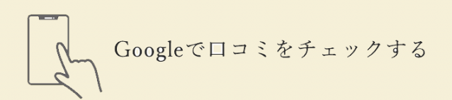 googleの口コミをチェックする