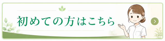 初めての方はこちら