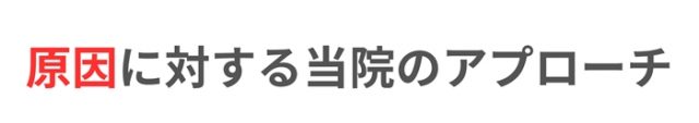 原因に対する当院のアプローチ
