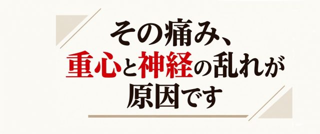 その痛み、重心と神経の乱れが原因です